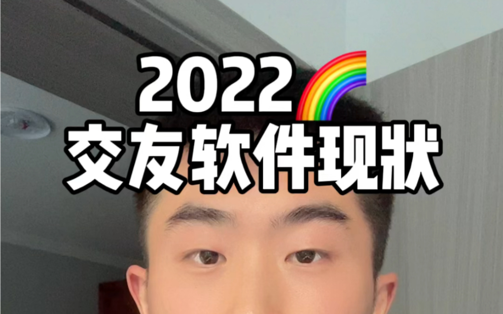 2022年彩虹交友软件现状!哔哩哔哩bilibili