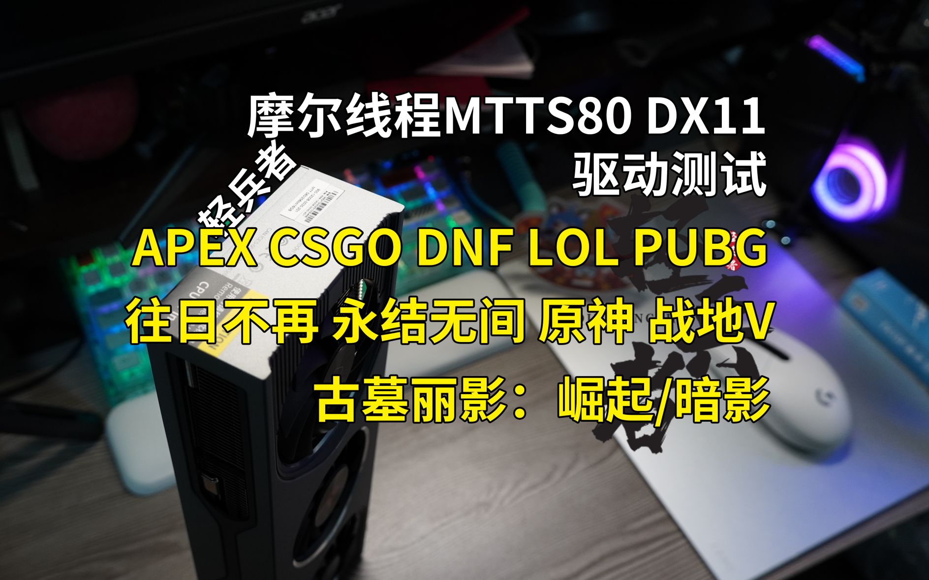 MTT S80全网首测——首次使用DX11游戏测试!【轻兵者】哔哩哔哩bilibili