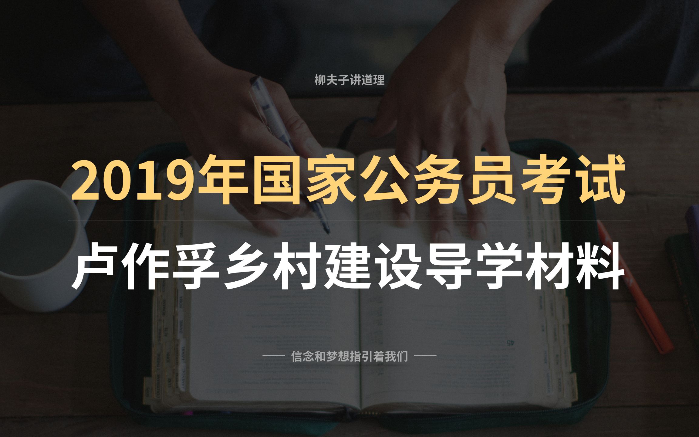 [图]2019年国考公务员副省级申论公文题解析 卢作孚乡村建设导学材料