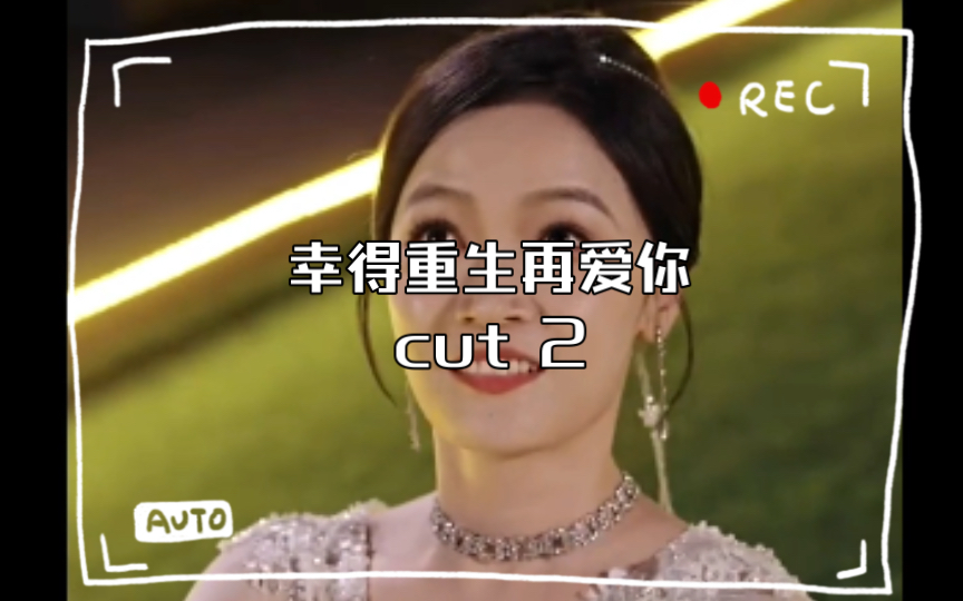 [图]倪姿X秦湛：时光重启，幸得重生再爱你cut 2