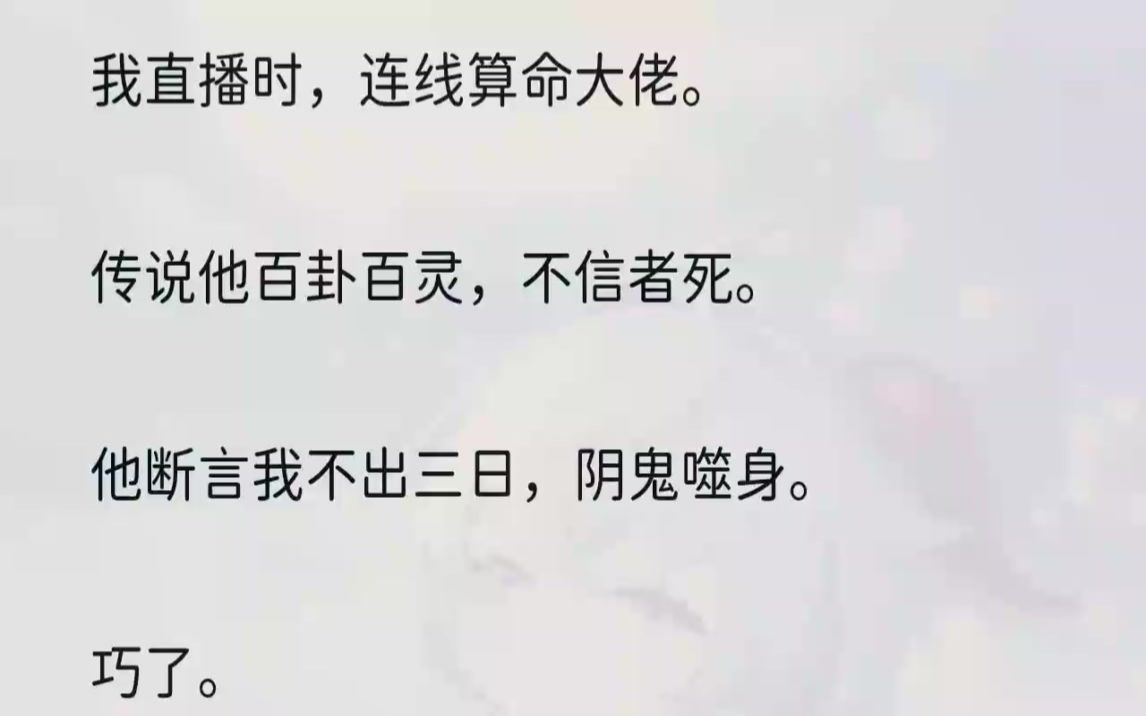 [图]（全文完整版）巧了。我起的卦显示，被噬身而死的是他。还是被他自己饲养的鬼。1我叫楚潇，玄云观弟子，天生灵骨。半月前，我连线影后徐岚，助她逃出生天...