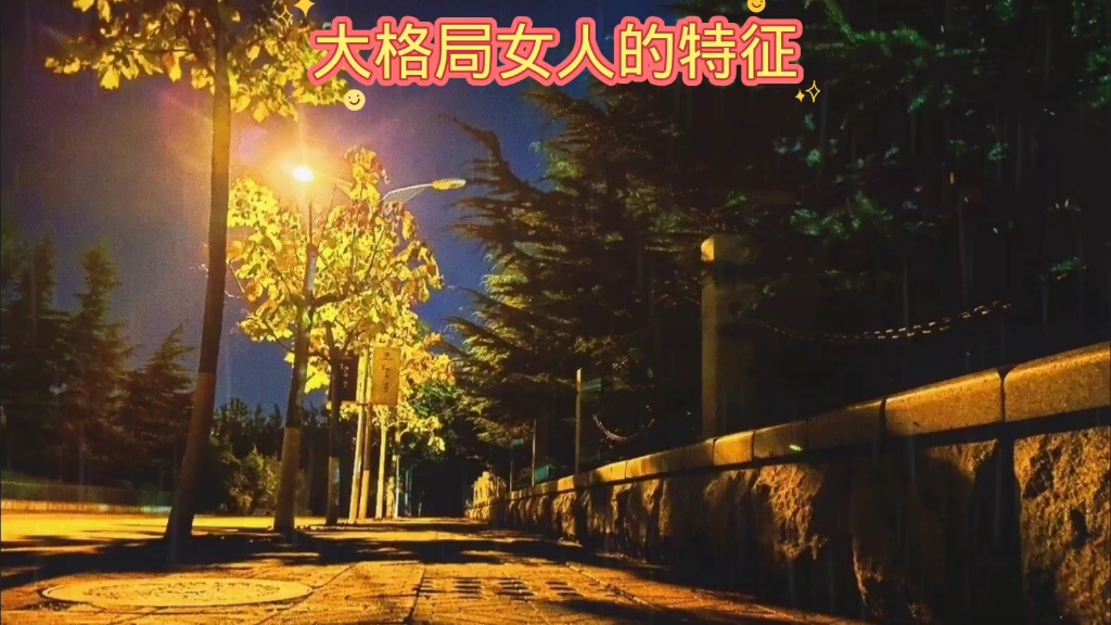 大格局女人的特征