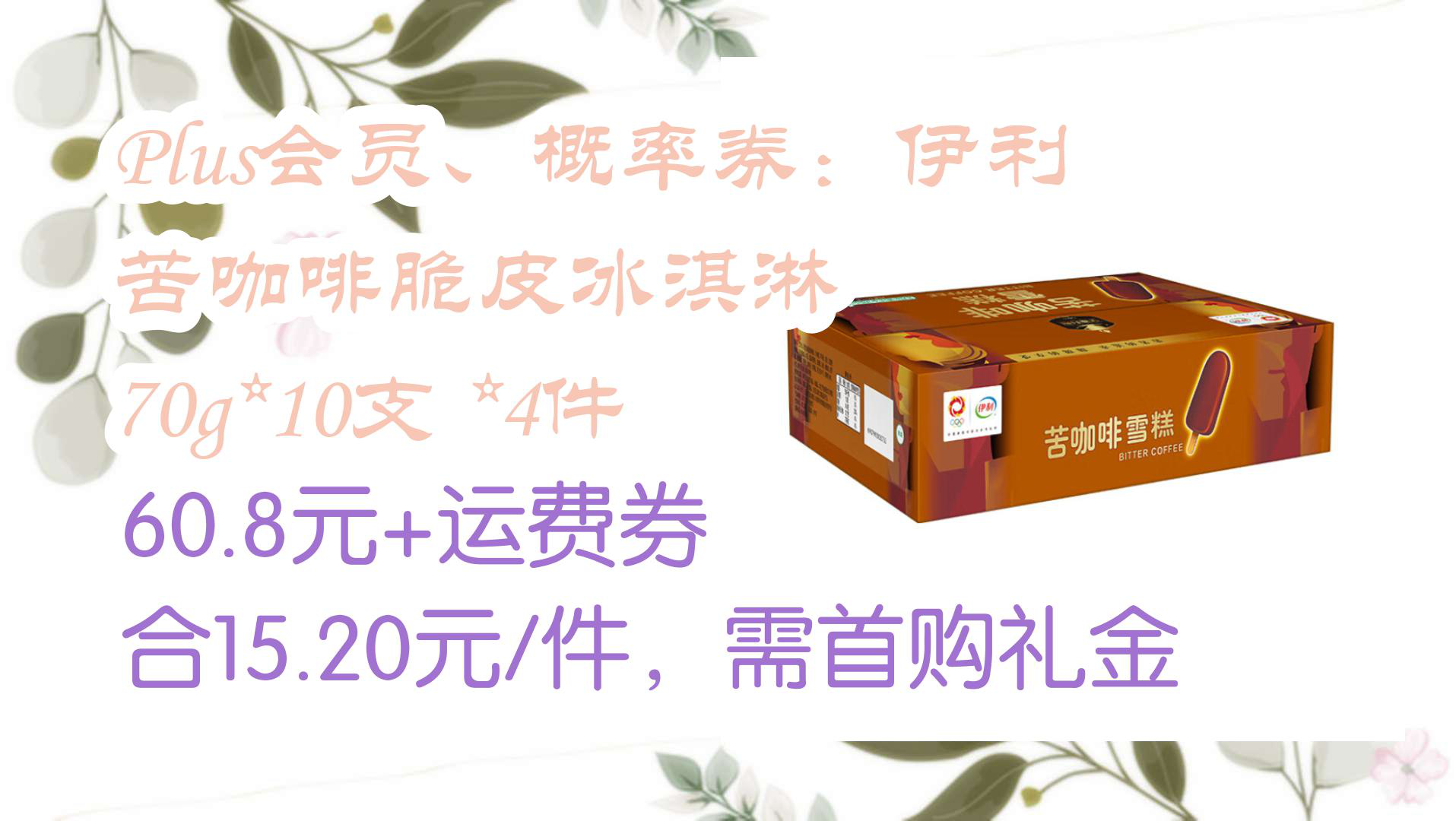 【优惠分享】plus会员,概率券:伊利 苦咖啡脆皮冰淇淋 70g*10支 *4件