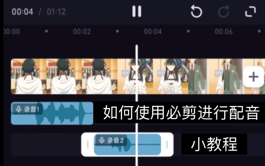 小教程 | 如何使用必剪进行配音~哔哩哔哩bilibili