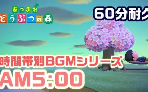 Download Video: 【动森】早晨 AM 5:00 BGM【60分钟循环版·作业用BGM】