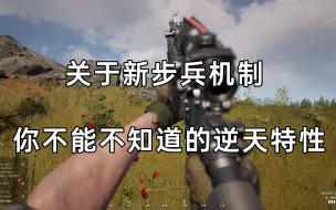 Download Video: 关于Squad新步兵机制你不能不知道的逆天特性：世外明明知道不拟真但他还是这么做了