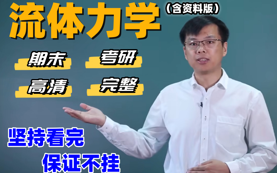 工程流体力学【超清全集含资料】工程流体力学基础工程流体力学速成工程流体力学实验考研流体力学例题讲解流体力学工程流体力学第三版工程流体力学课...