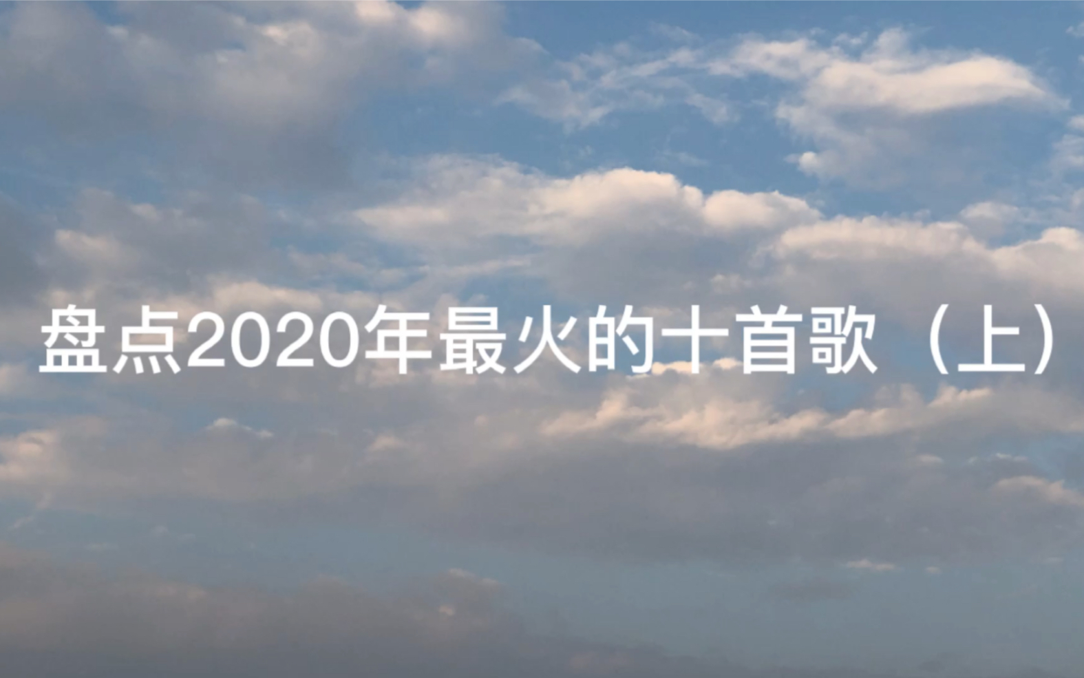 [图]2020年最火的十首歌（上）