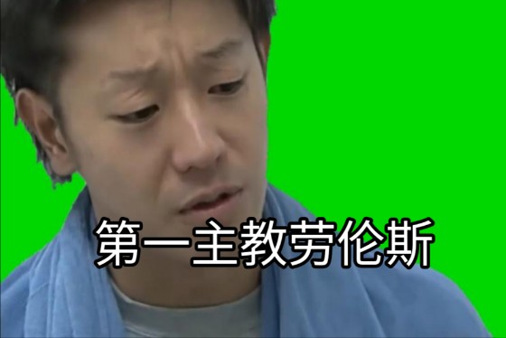 直播回放 第一主教劳伦斯