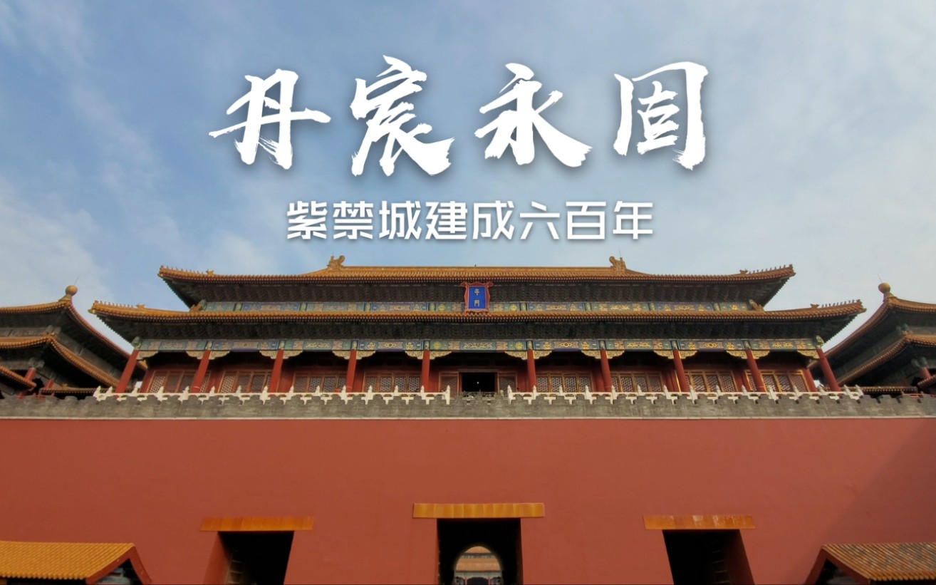 活动作品丹宸永固回看故宫六百年