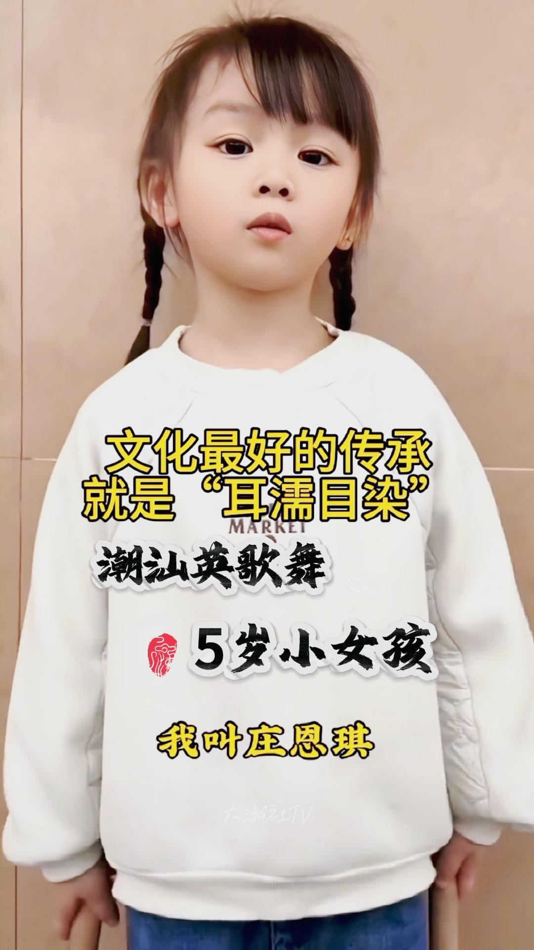 潮汕玉窖文化节英歌舞5岁小女孩庄恩琪自我介绍之5镜-大潮社分享