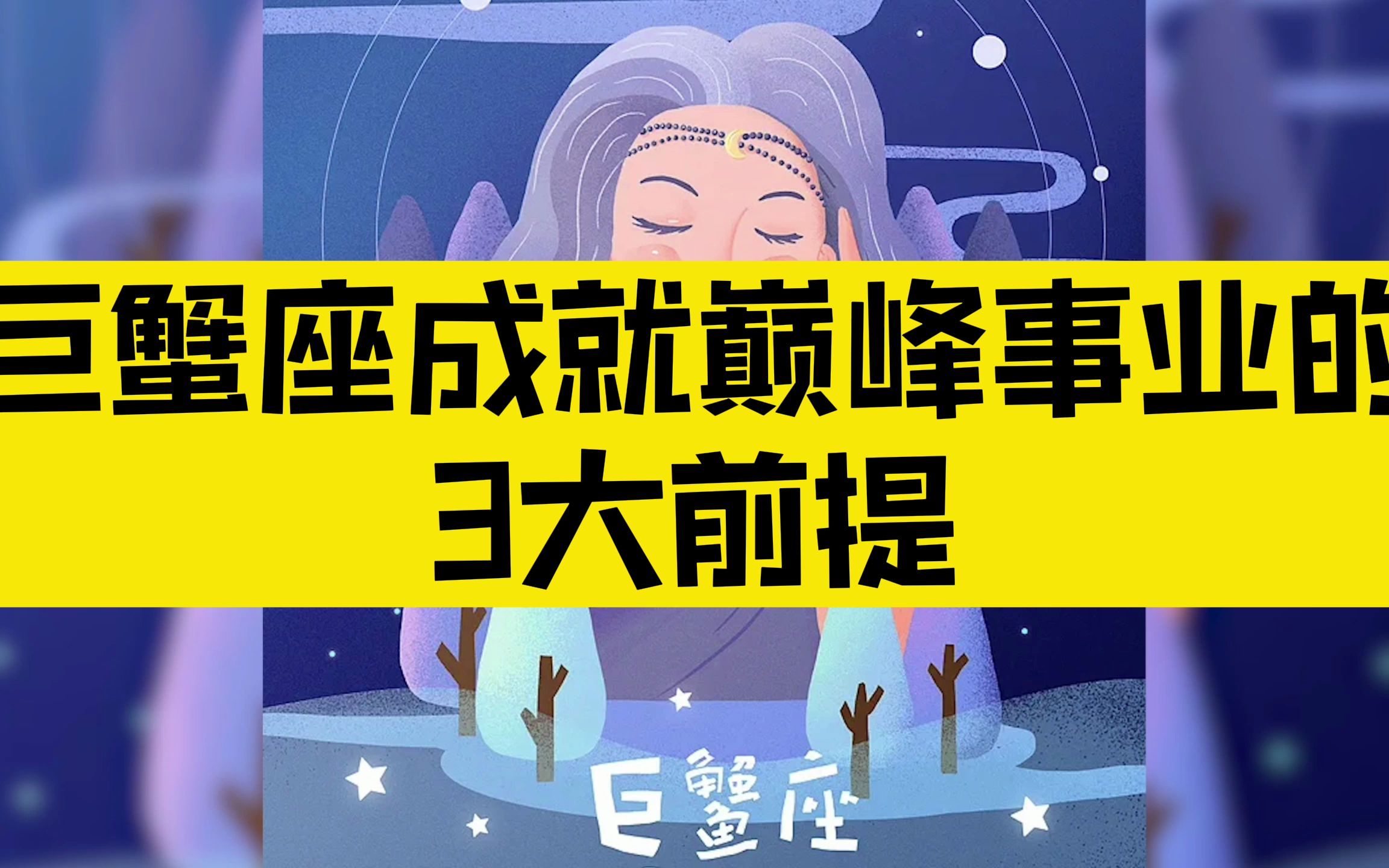 巨蟹座成就巅峰事业的三大前提哔哩哔哩bilibili