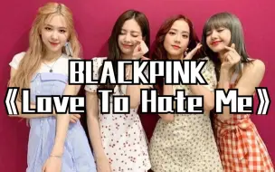 Download Video: 全站最快5分钟学唱BLACKPINK《Love To Hate Me》，你没看错，这就是个歌曲配英文字幕君。