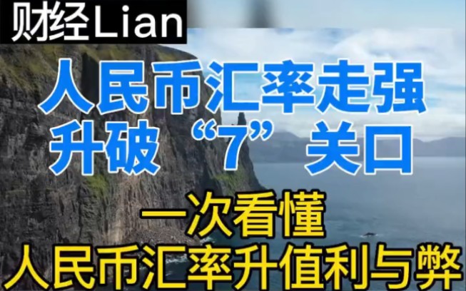 人民币汇率走强,升破“7”关口,一次看懂人民币汇率升值的好处与弊端哔哩哔哩bilibili