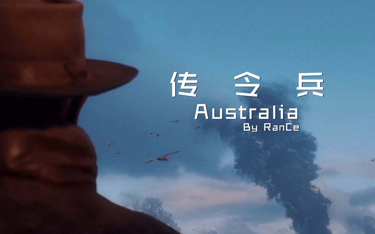 蓝思《战地1 战役》传令兵 03-愿你平安