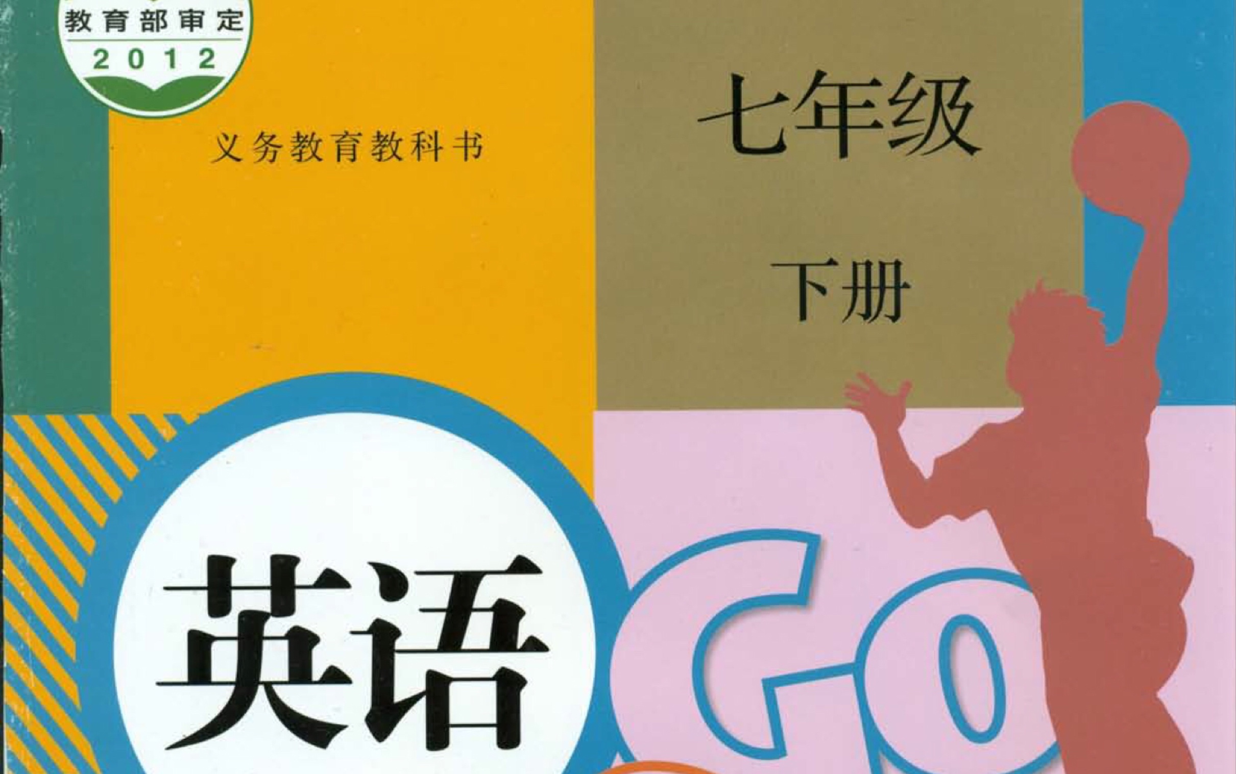 人教版七年级下册英语七下单词学习知识go for it教材