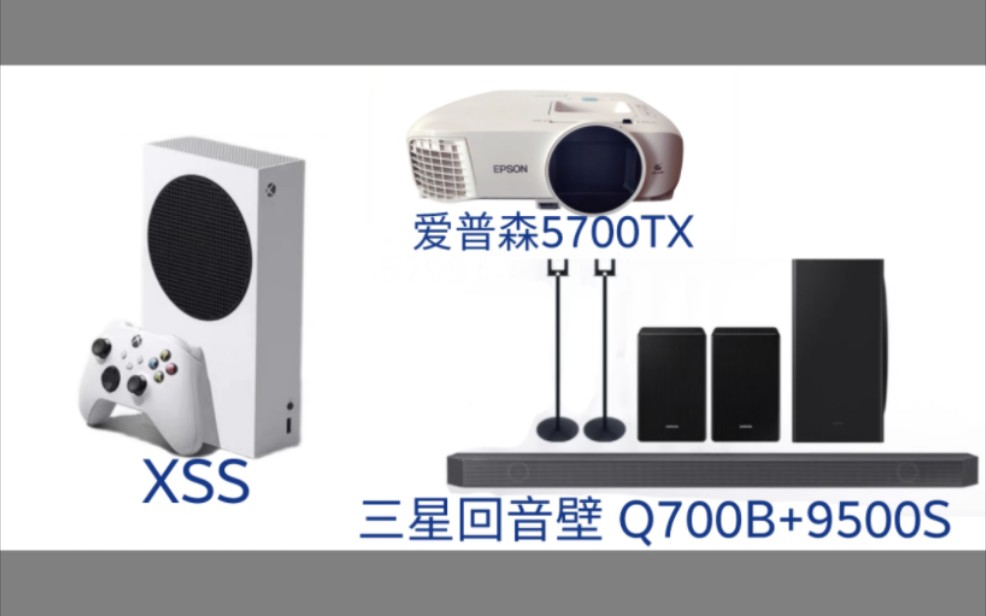 三星Q700B回音壁+9500s+xss+爱普森5700tx搭配初级家庭影院 开箱分享视频哔哩哔哩bilibili