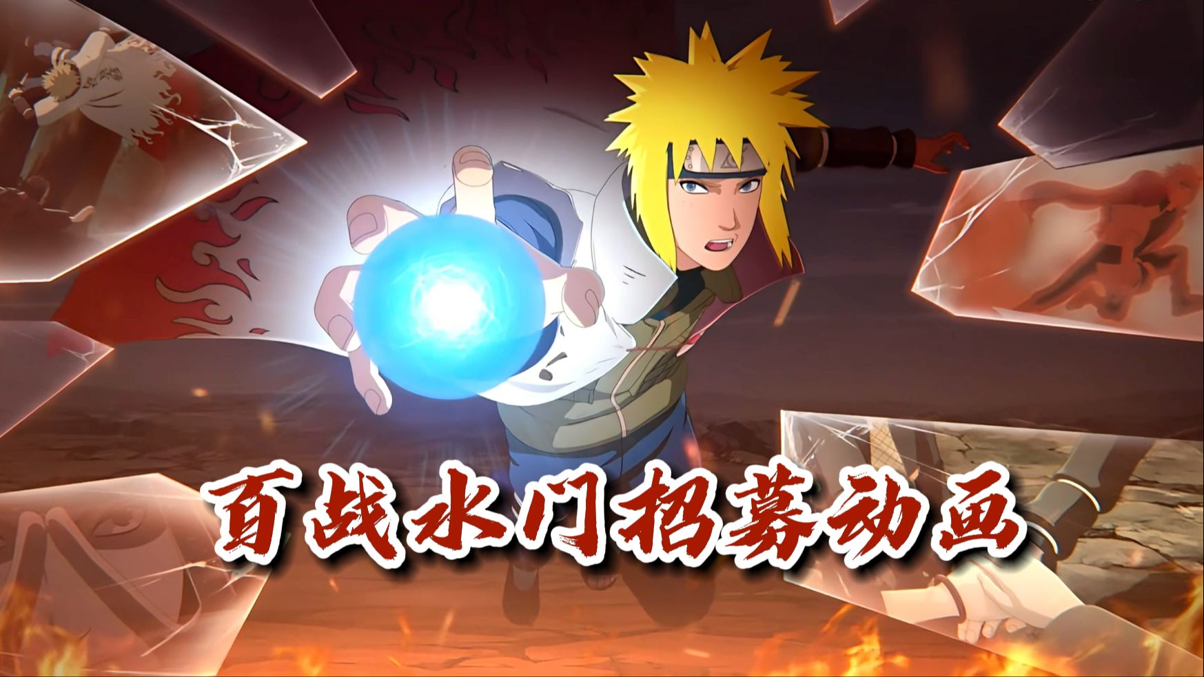 【火影忍者秋风】百战水门招募动画!