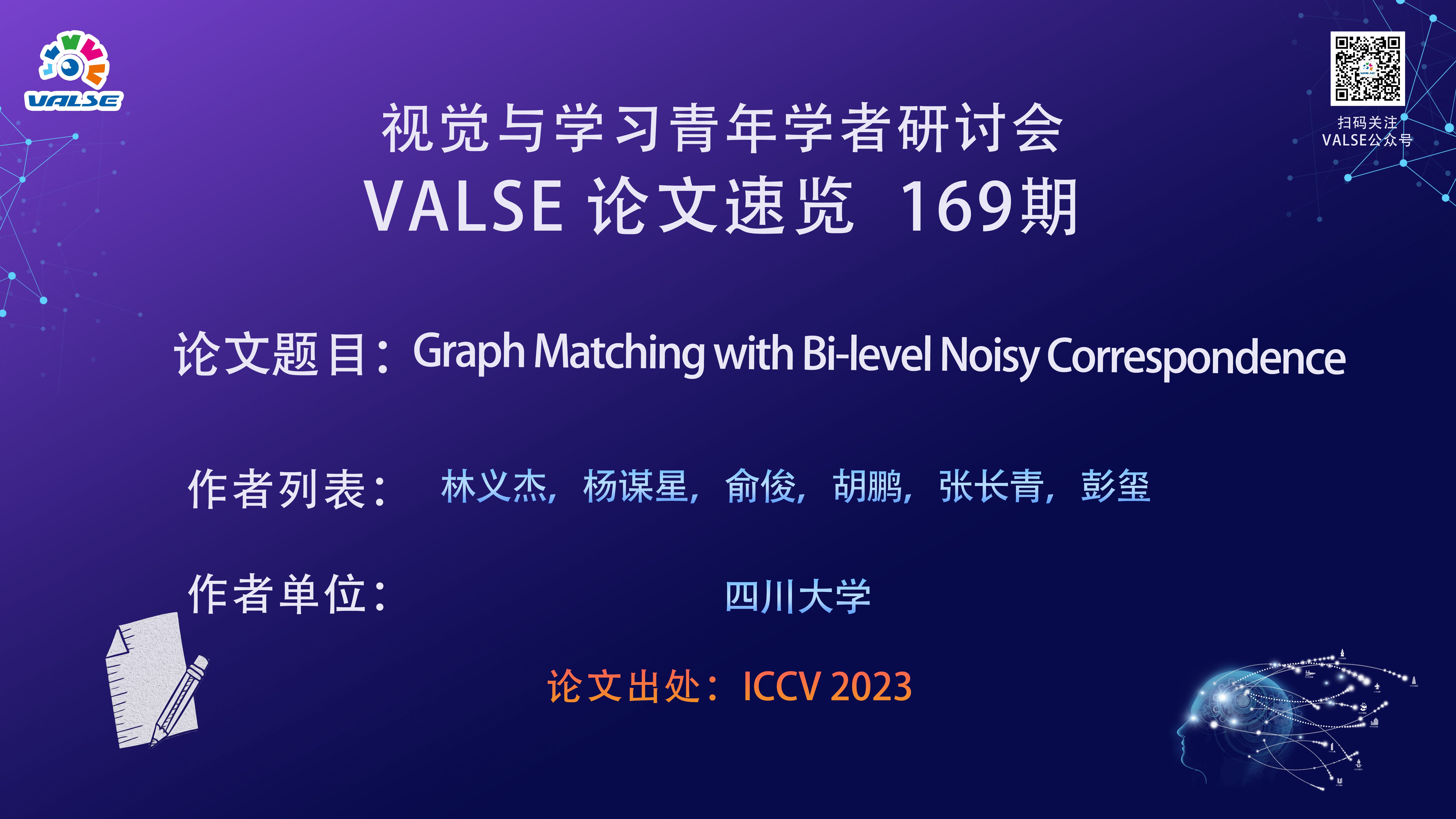 【VALSE论文速览169期】噪声关联鲁棒的图匹配方法哔哩哔哩bilibili