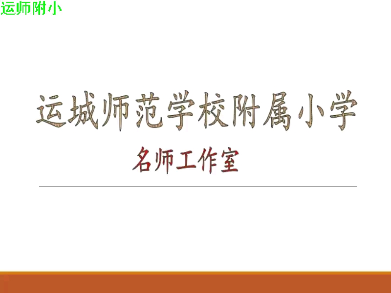 [图]一年级下册：语文园地四《单元拓展》（含课件教案） 名师优质公开课 教学实录 小学语文 部编版 人教版语文 一年级下册 1年级下市级一等奖（执教：靳桌玉）