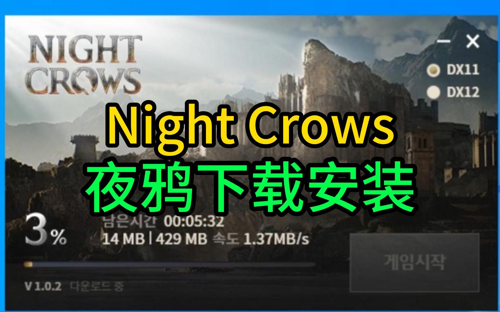 [图]【Night Crows夜鸦】下载安装教程!