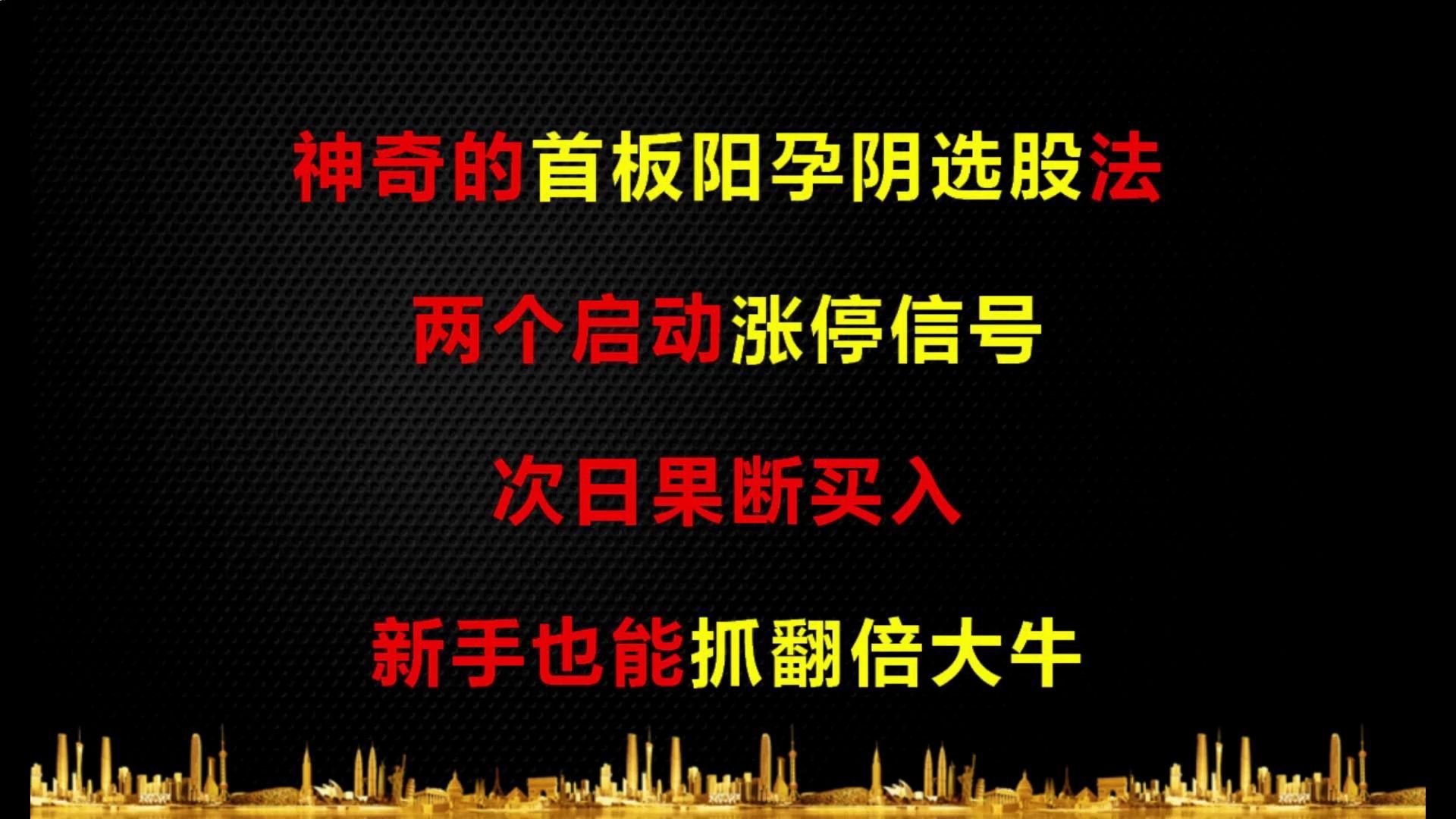 神奇的首板阳孕阴选股法,两个启动涨停信号,次日果断买入,新手也能抓翻倍大牛哔哩哔哩bilibili