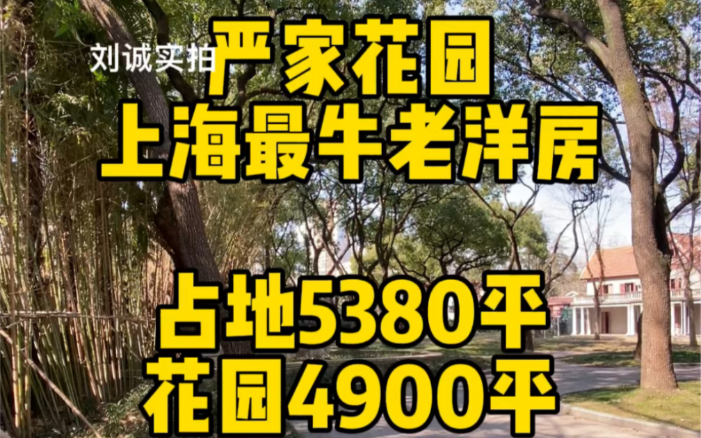 上海老洋房,严家花园占地5380平,花园4900平.哔哩哔哩bilibili