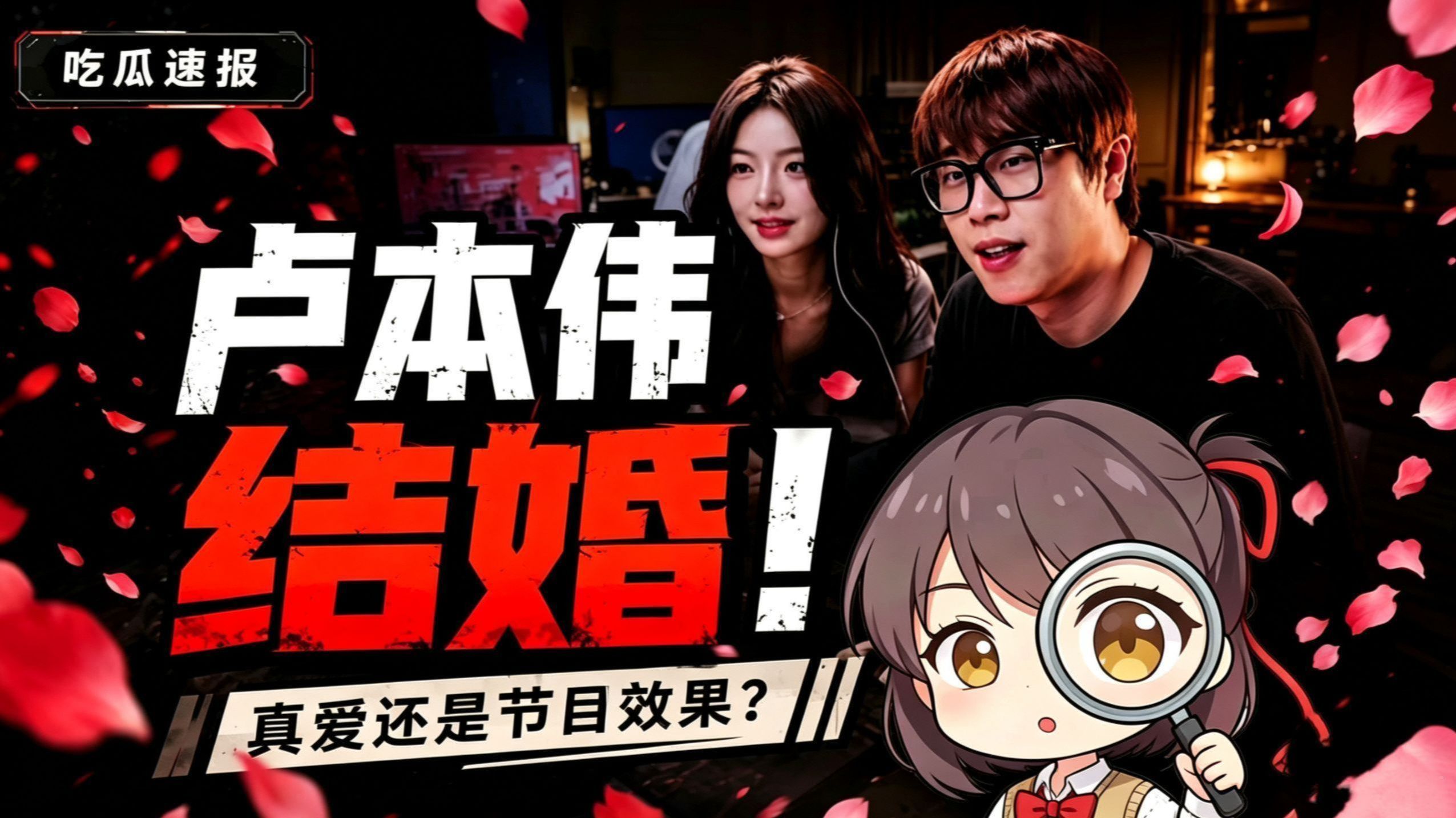 卢本伟结婚了？这事儿远比你想的要深