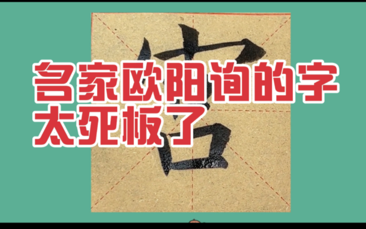 四大楷书名家之一,欧阳询的楷书太死板了哔哩哔哩bilibili