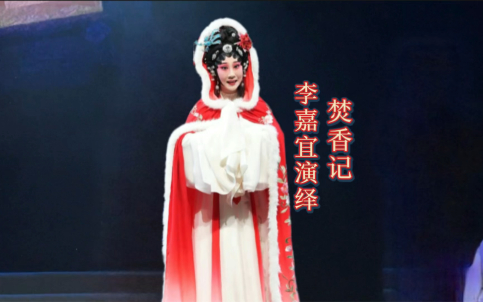 20220824广州红豆粤剧团深圳戏院首演名剧《焚香记》, 李嘉宜饰演焦桂英!哔哩哔哩bilibili