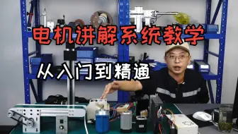 Tải video: 【最强电机】B站爆火、吊打付费、机械设计选型，入门到精通（普通电机、步进电机、伺服电机）从电机选型、电机种类讲解、电机基础到实例解析