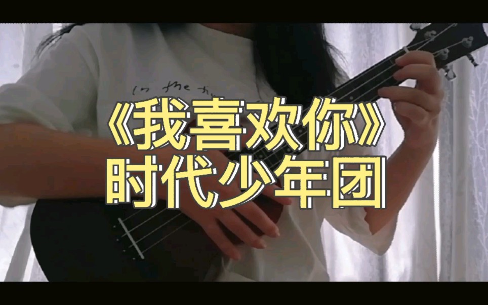 时代少年团 《我喜欢你》 有瑕疵 轻喷