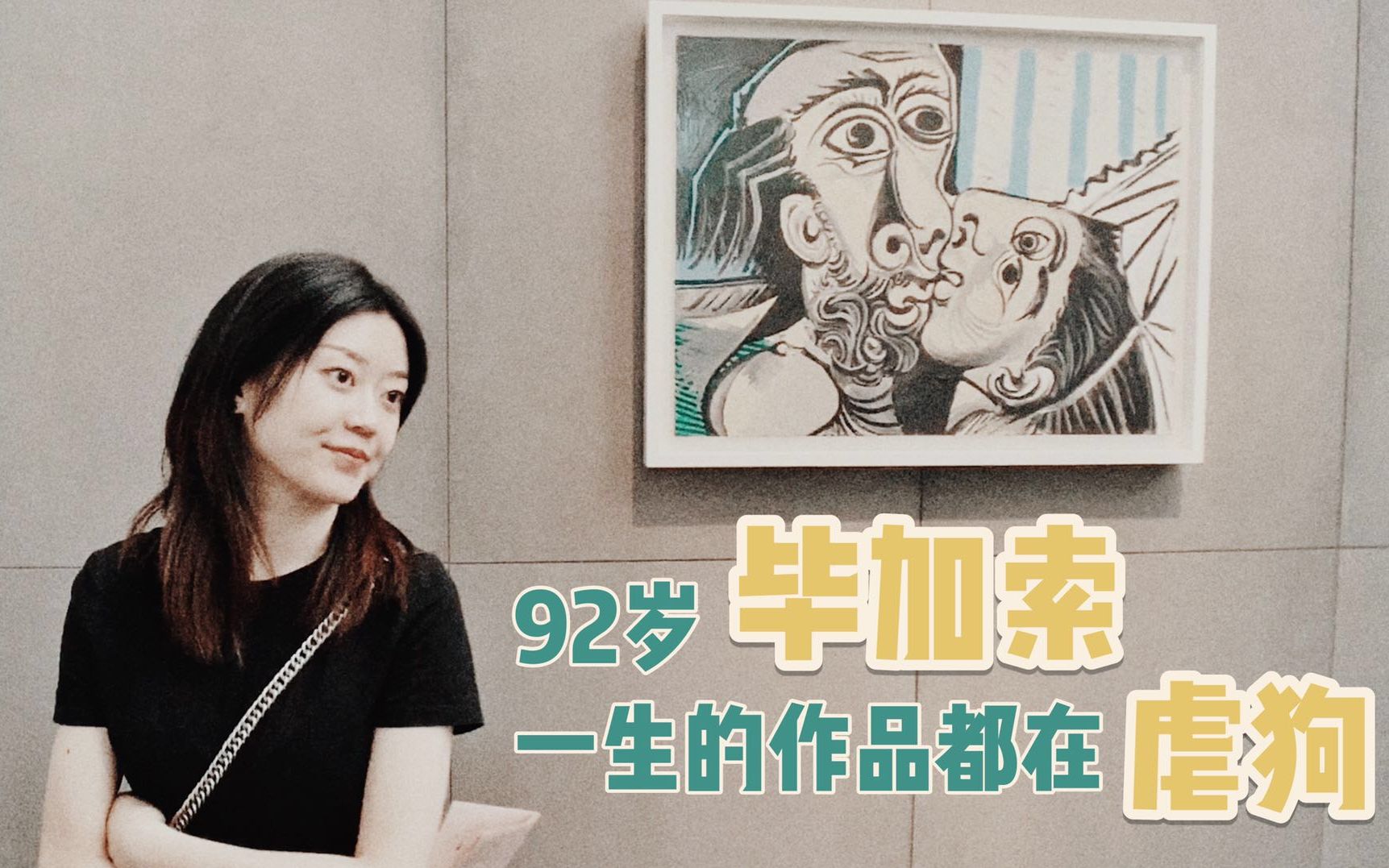 【看展】天才的诞生需要很多女人 | 毕加索真迹 | 北京798哔哩哔哩bilibili