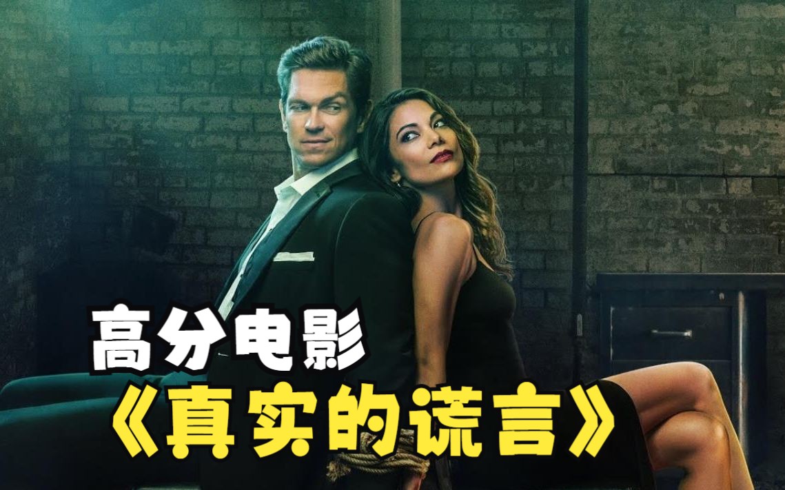 2023最新动作高分美剧《真实的谎言》 #詹姆斯卡梅隆 #新片推荐 #美剧
