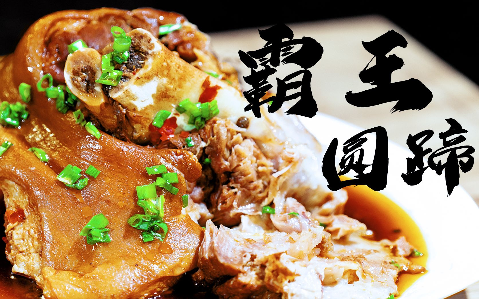 [图]【霸王圆蹄】大肘子就该这样做，吃腻了算我输 | Chinese Pork Hock - Jun&Tian's Kitchen