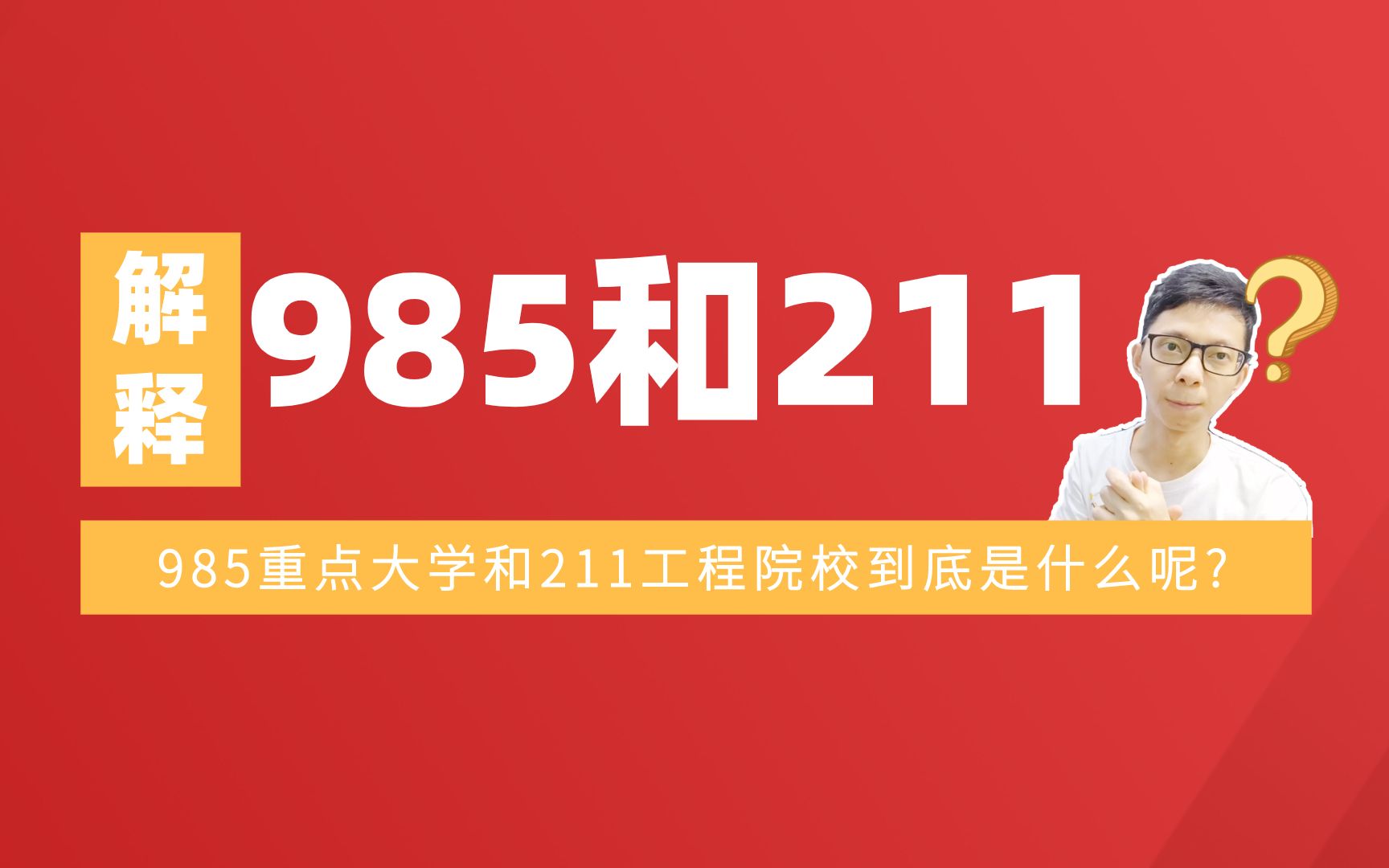 985和211院校有什么区别?学长告诉你,即便毕业也能考这些名校学历哔哩哔哩bilibili