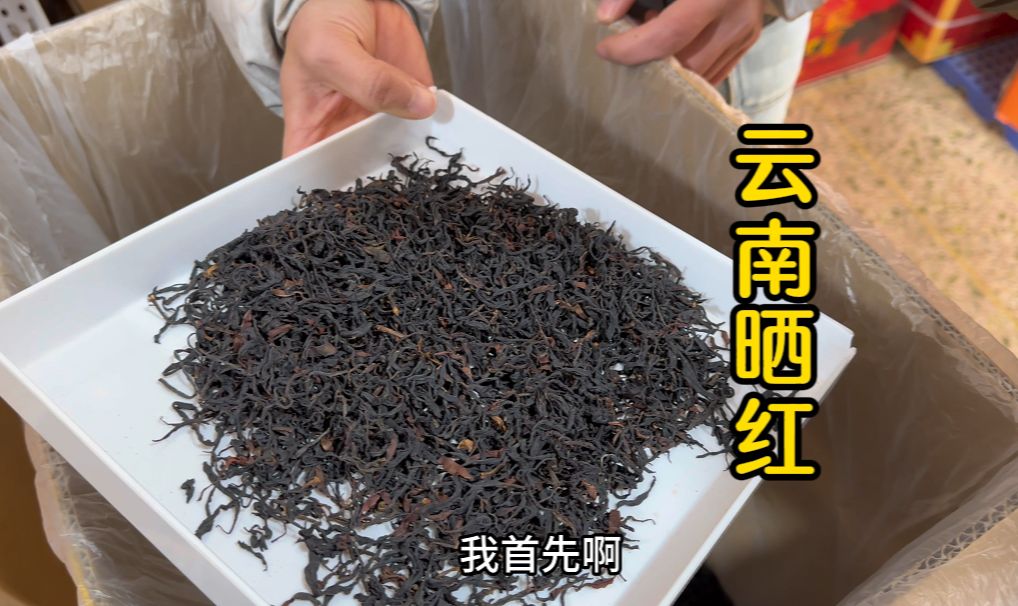 非常具有特色的一款茶叶,名字叫“云南晒红”,不好看但真的好喝哔哩哔哩bilibili