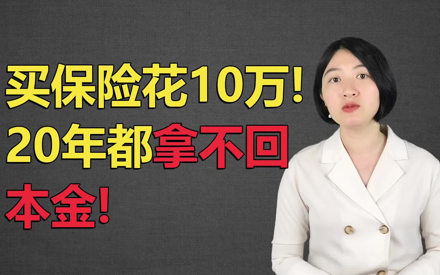 [图]买保险花了10万！20年都拿不回本金！避开这类保险