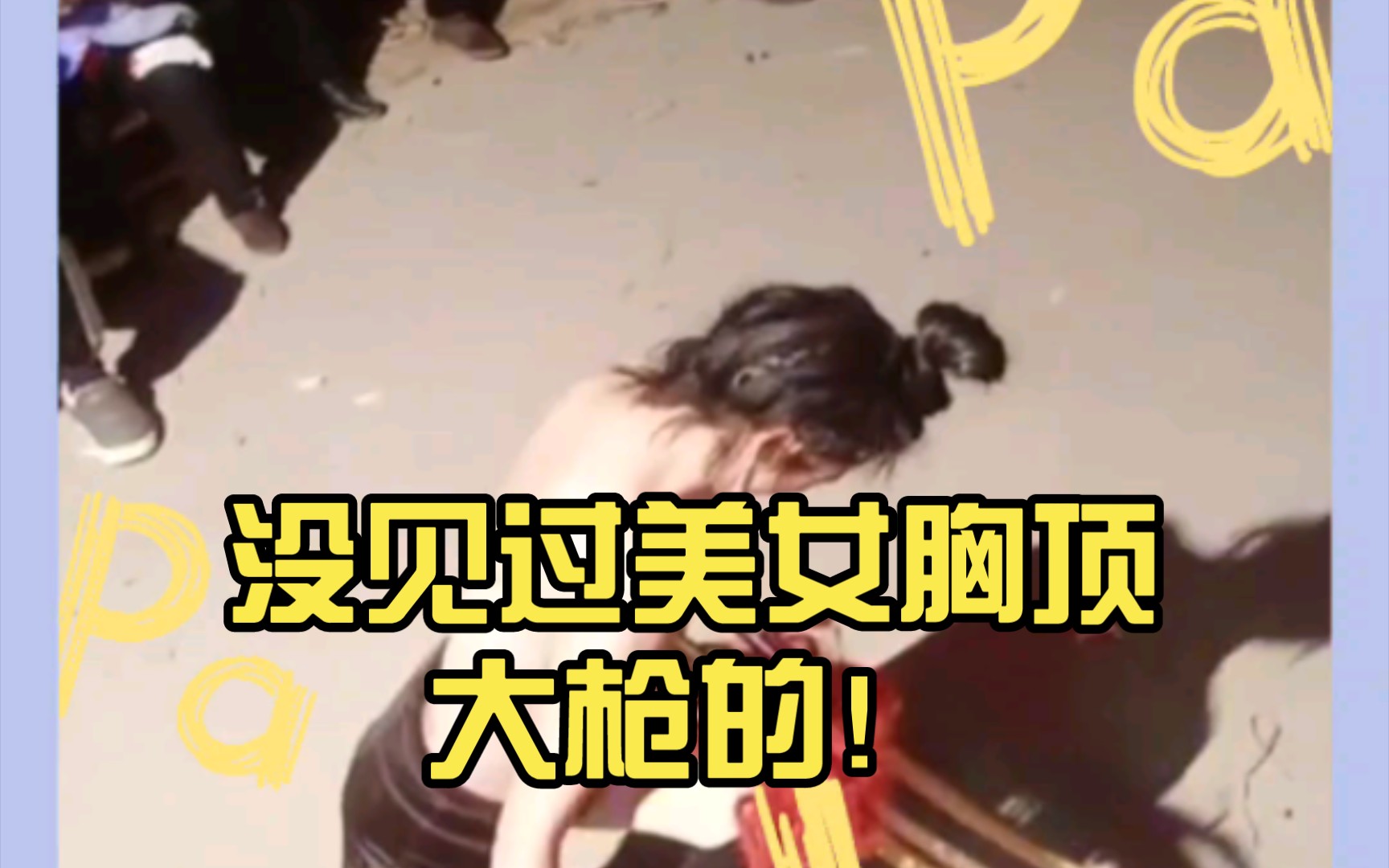 妹子:见过胸口顶大枪,没见过美女胸顶大枪的!