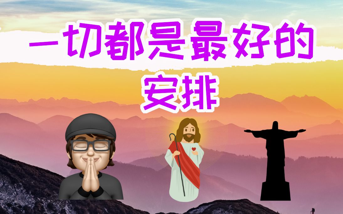 顺其自然 | 一切都是最好的安排 | 哲学故事哔哩哔哩bilibili