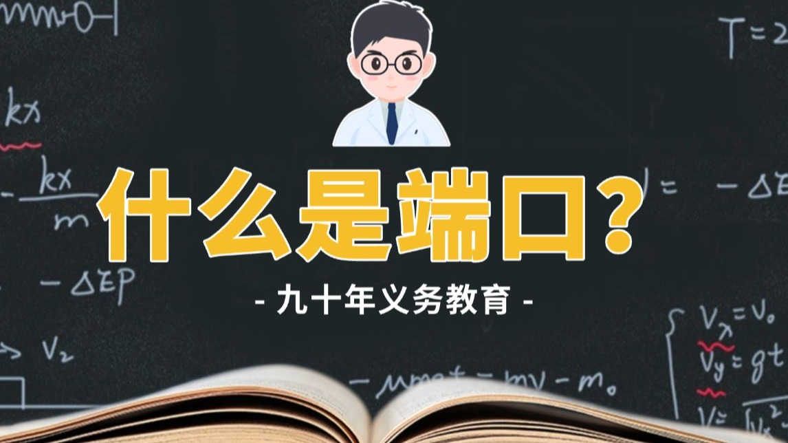 端口是什么?
