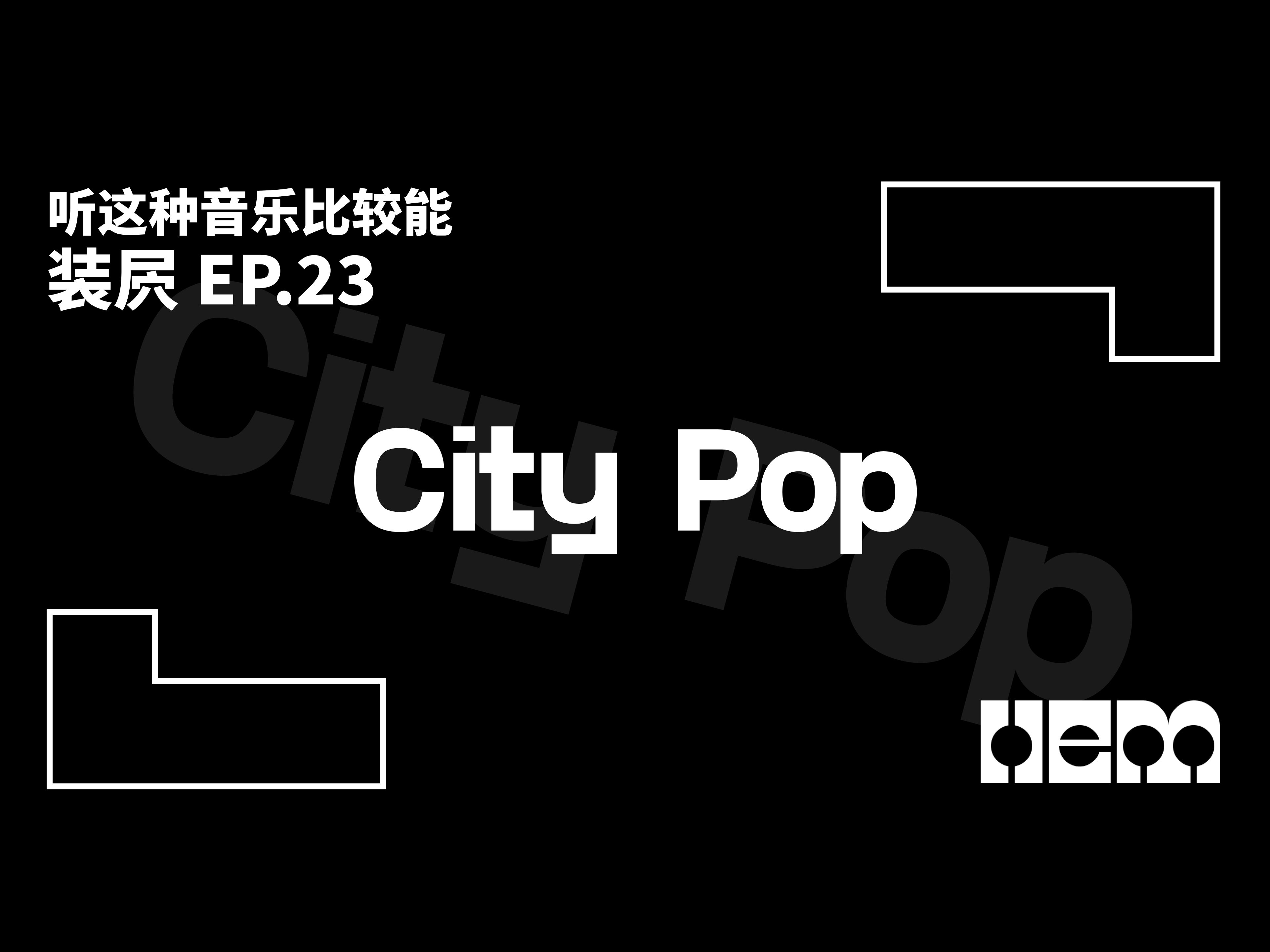 听这种音乐比较能装屄(23)ⷠCity Pop哔哩哔哩bilibili