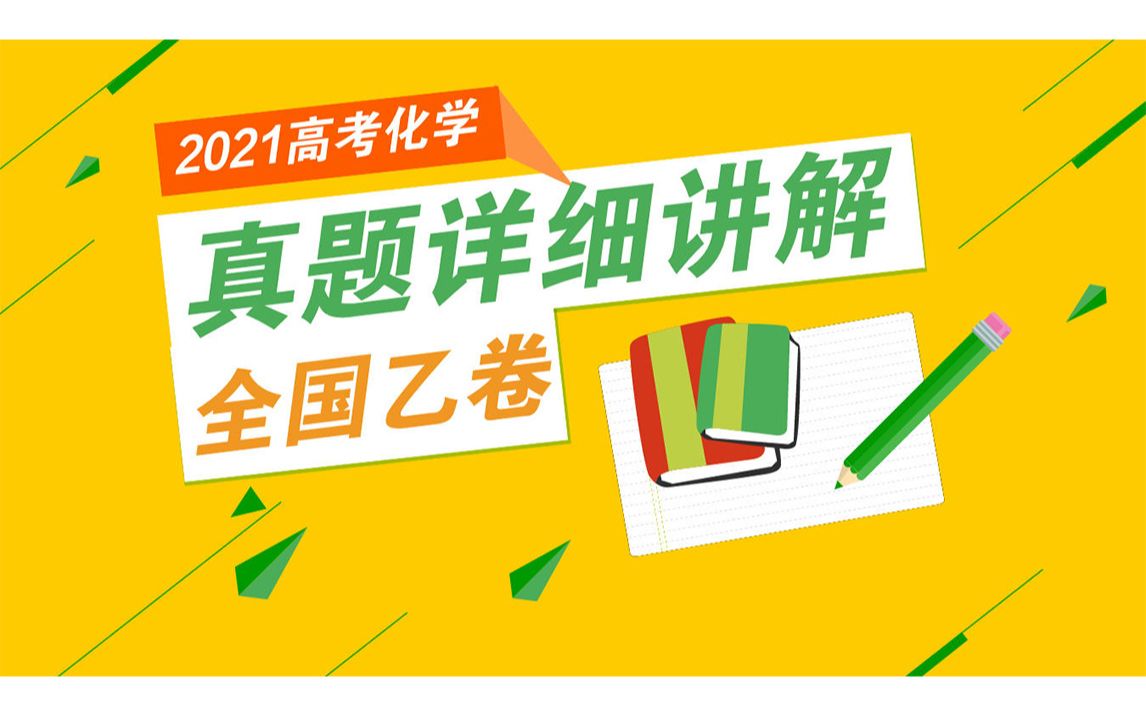 【全国乙卷】2021高考化学(全国1全国2合并)真题超细讲解|2022高考必看哔哩哔哩bilibili