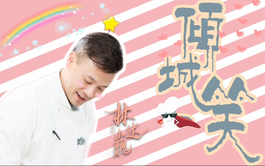 中餐厅林大厨个人甜向倾城一笑保护我方苏萌大厨