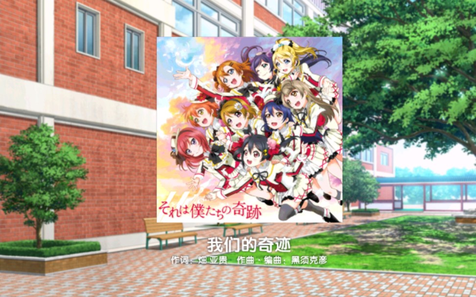 [图]love live!学园偶像祭-我们的奇迹（容易）