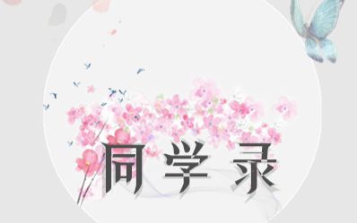 回忆我们的《同学录》哔哩哔哩bilibili