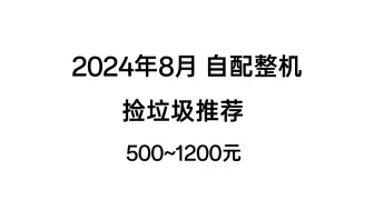 Descargar video: 2024年8月 500-1200元捡垃圾主机推荐