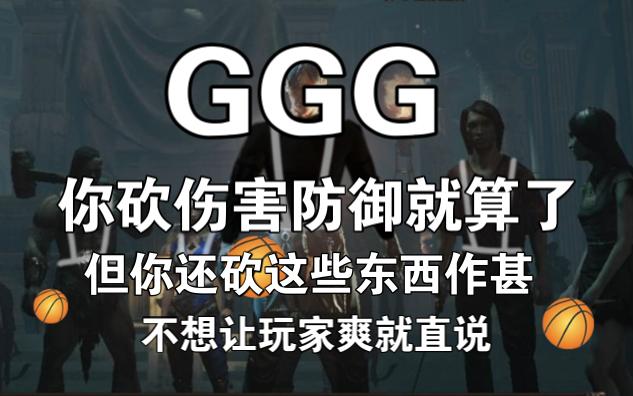 盘点GGG的那些不合理削弱,不想让玩家爽就直说