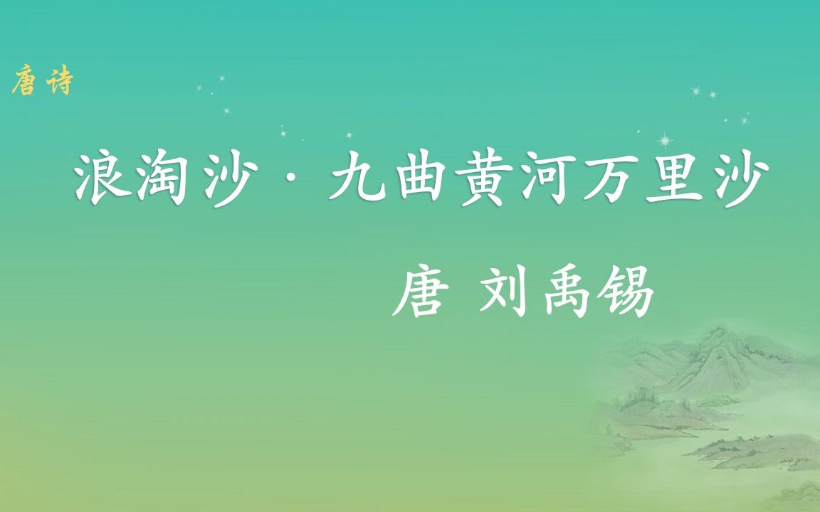 [图]唐诗《浪淘沙·其一》 刘禹锡 九曲黄河万里沙，浪淘风簸自天涯