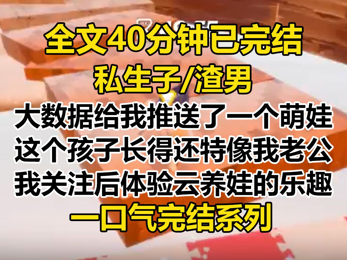 【完结文】刷小视频时,大数据给我推送了个萌娃. 长得还特像我老公. 我索性关注这小孩,体验一把云养娃的乐趣哔哩哔哩bilibili